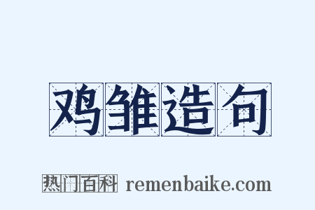 鸡雏造句是什么意思的图片